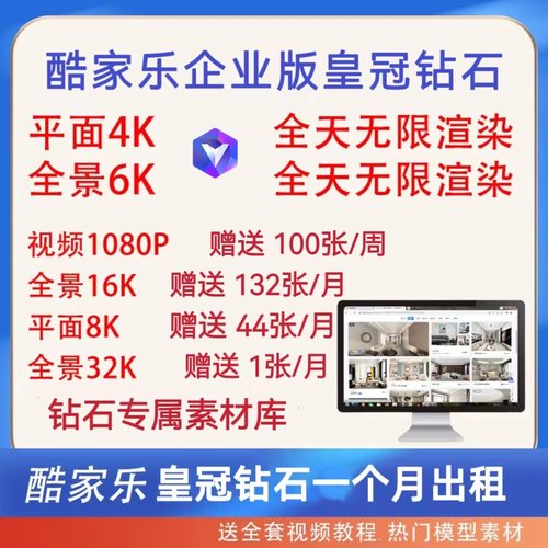 酷家乐会员一个月企业皇冠钻石1月VIP4K6K无限渲染送8K16K高清券