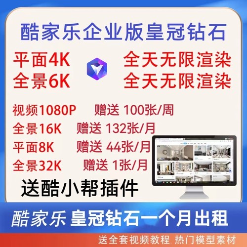 酷家乐会员一个月企业皇冠钻石1月VIP4K6K无限渲染送8K16K高清券