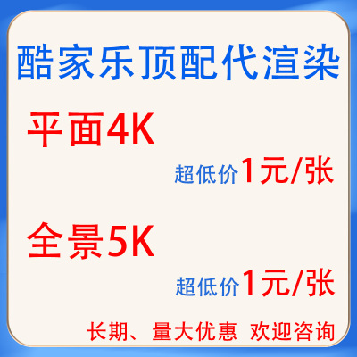 酷家乐代渲染效果图4K5k8k12k16k32k渲染高清漫游视频代下施工图