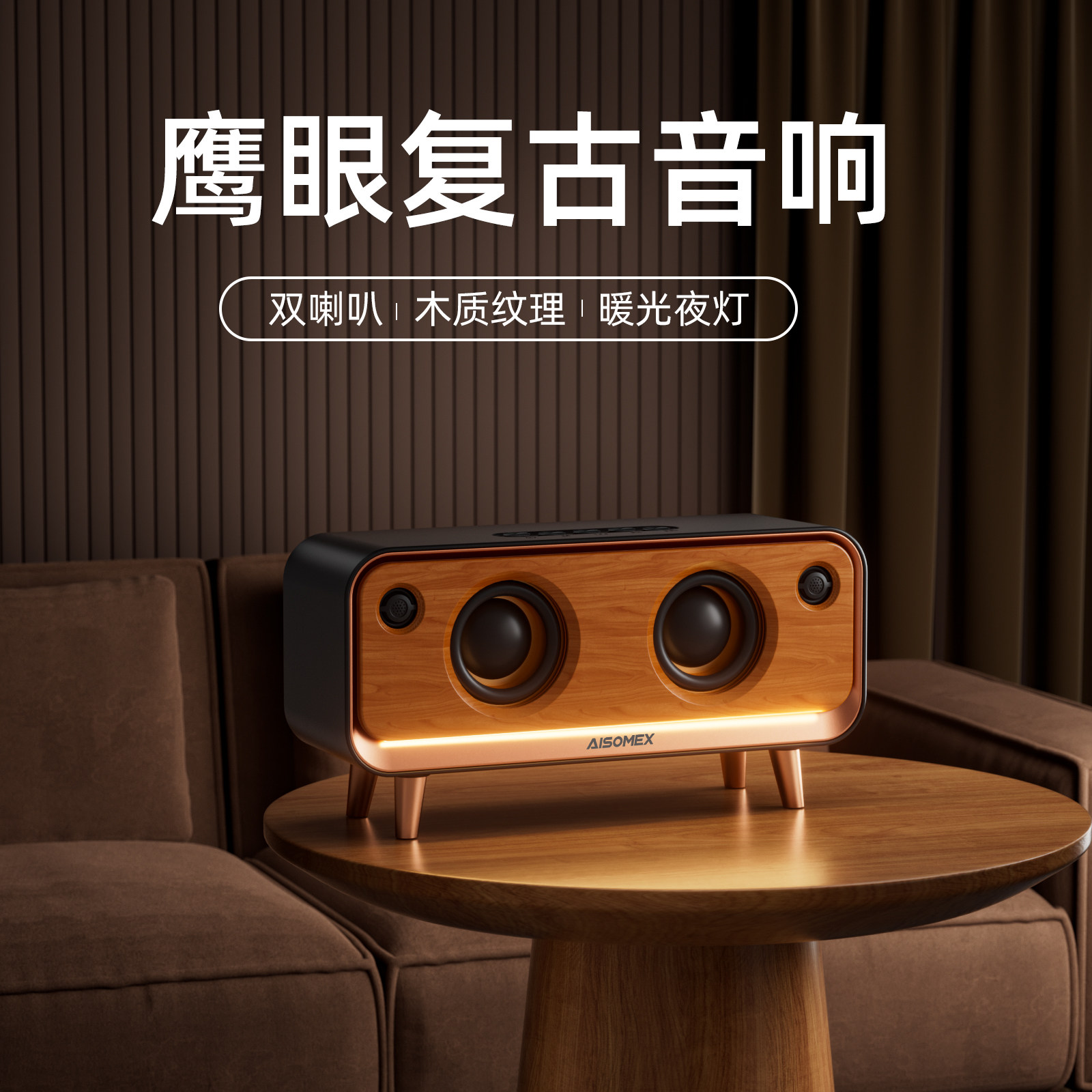 艾硕美复古音箱无线蓝牙音响木质低音双喇叭家用创意教师节礼物
