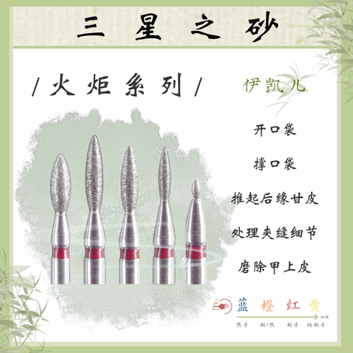 E-CARE【火炬系列】伊凯儿/美甲前置金刚砂磨头套组