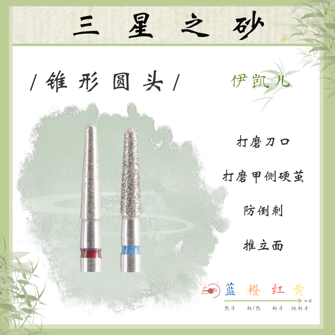 E-CARE【锥形圆头】伊凯儿/美甲前置金刚砂磨头套组