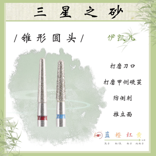 E-CARE【锥形圆头】伊凯儿/美甲前置金刚砂磨头套组