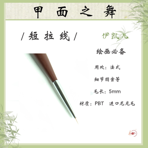 伊凯儿新品专用美甲笔2.0---短拉线5mm