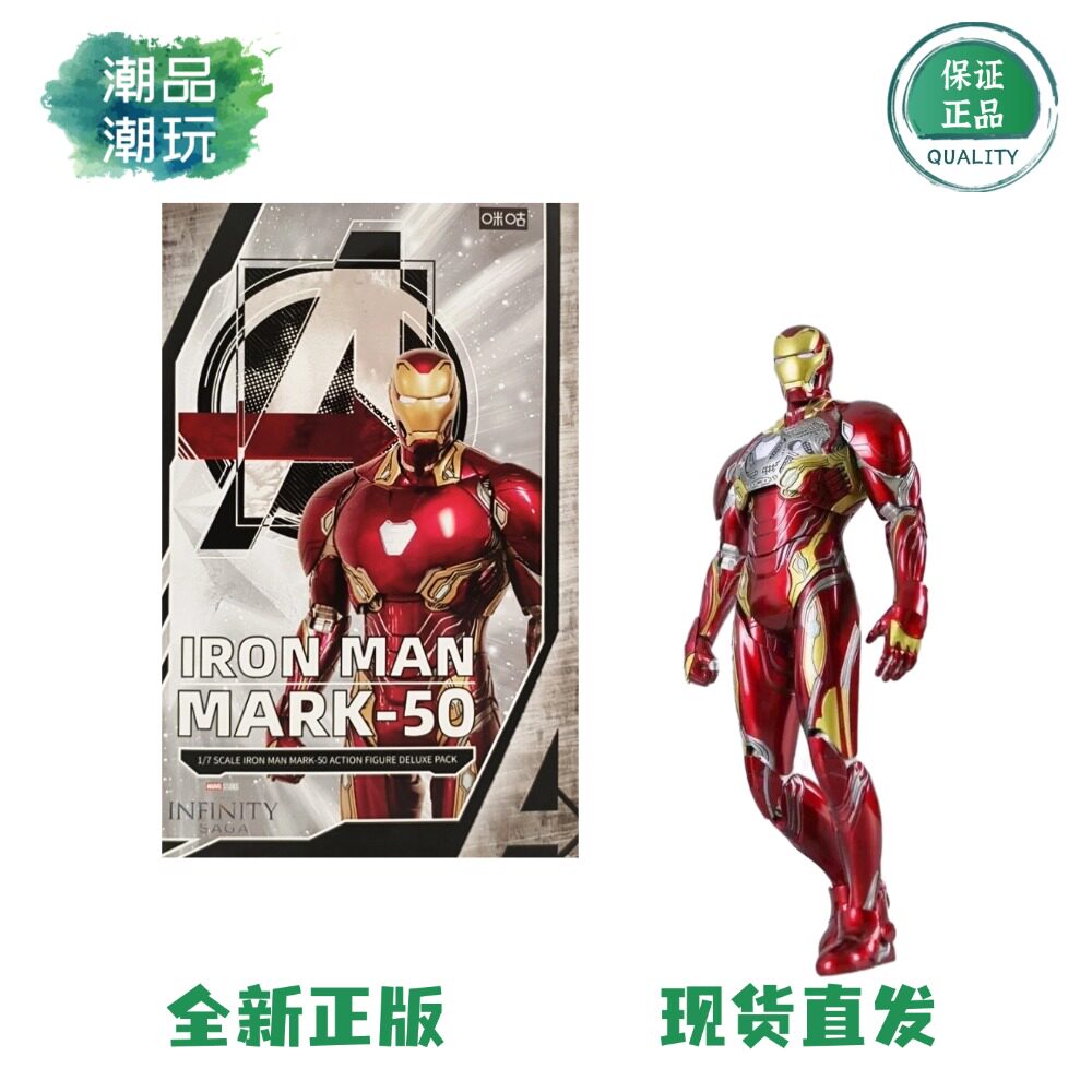 正版现货 咪咕1/7 漫威 复仇者联盟无限战争 钢铁侠 MK50手办模型