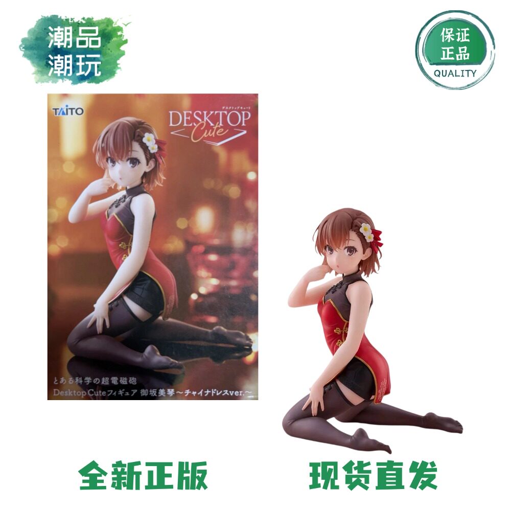 正版现货TAiTO Desktop Cute某科学的超电磁炮 御坂美琴 旗袍手办