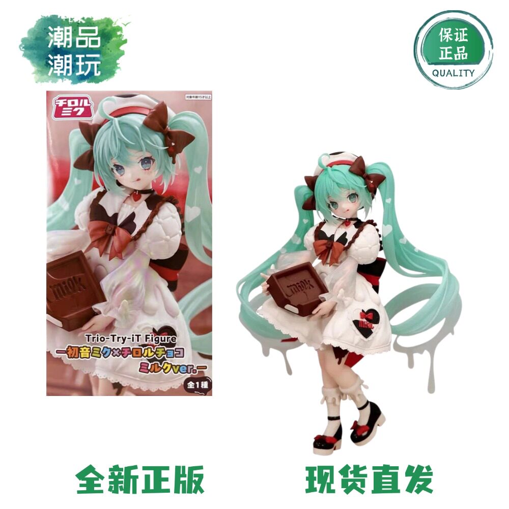 正版现货 FuRyu TTI 初音未来 蒂罗尔巧克力 奶香 景品手办周边