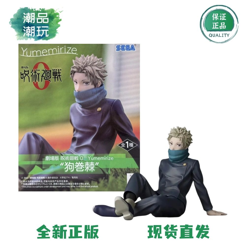正版现货SEGA世嘉 Yumemirize 咒术回战0 ‌狗卷棘 景品手办周边