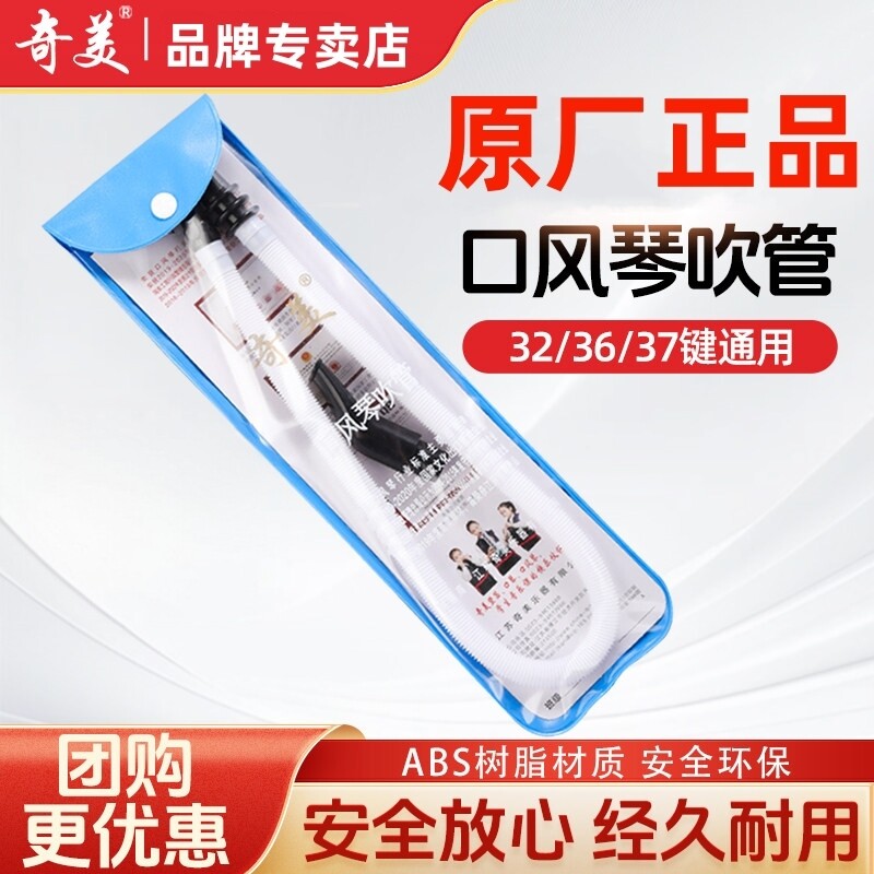 正品原装奇美口风琴吹管吹嘴奇美牌专用32键36键37键41键通用国光