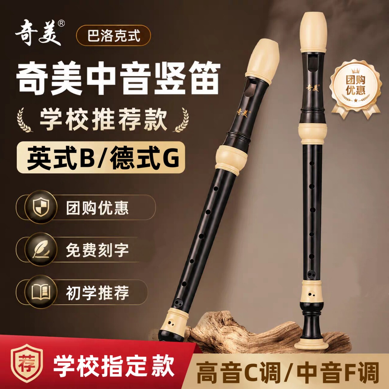 奇美竖笛高音C调八孔德式G巴洛克式中音F调中小学生专用8孔英式B