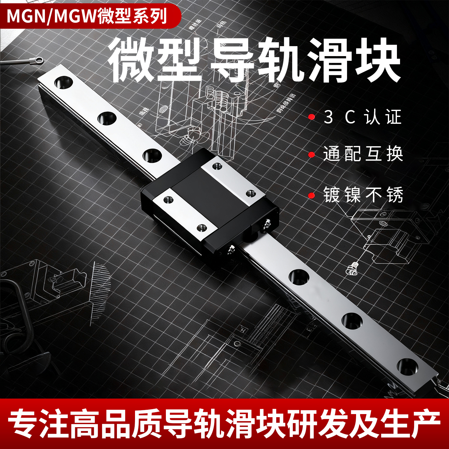 微型直线导轨滑块国产MGN/MGW
