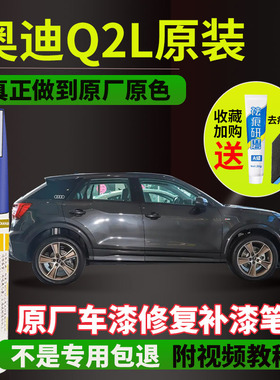 奥迪Q2L冰川白色补漆笔黑色蓝色原厂专用汽车用品车漆去划痕修复