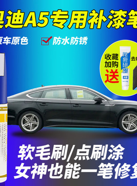 奥迪A5补漆笔原厂朱鹭冰川白黑色白色天云灰原补车漆修复划痕神器