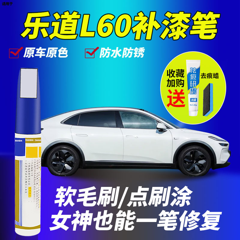 点缤蔚来乐道L60补漆笔汽车专用