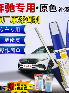 适用于奔驰EQE EQA EQB EQC EQS补漆笔北极白色车漆划痕修复神器