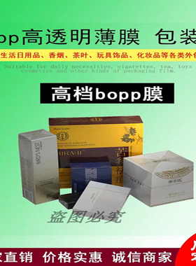 BOPP茶叶礼盒塑封膜化妆产品包装膜透明光面拉丝收缩烫膜机专用膜