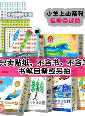 【定制点读贴】小羊上山1-6级小达人小蝌蚪毛毛虫不含书笔