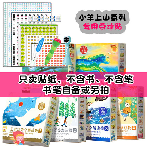 【定制点读贴】小羊上山1-6级小达人小蝌蚪毛毛虫不含书笔