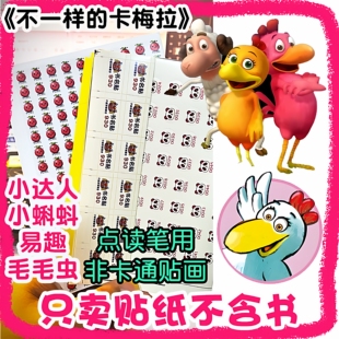 【定制点读贴纸】不一样的卡梅拉低幼版动漫手绘小达人小蝌蚪易趣