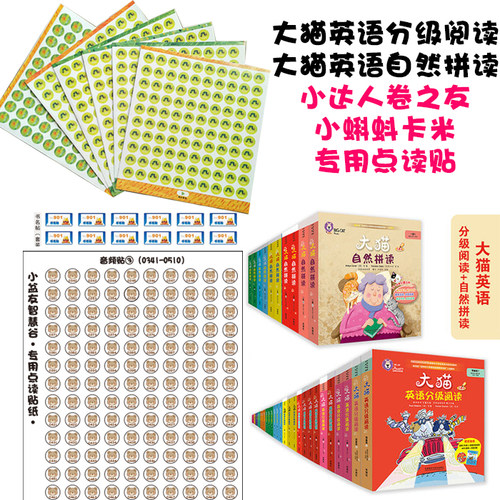 丽声妙想大猫分级阅读小达人贴纸