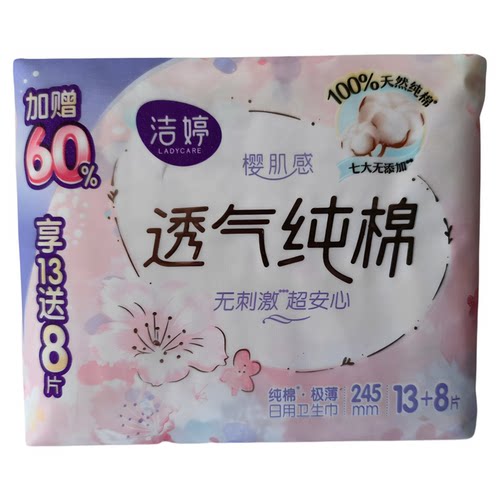 洁婷樱肌感透气纯棉卫生巾21片