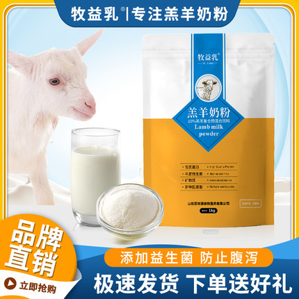 牧益乳羔羊奶粉羊羔专用喂小羊代乳粉喝益生菌0-3个月刚出生幼羊