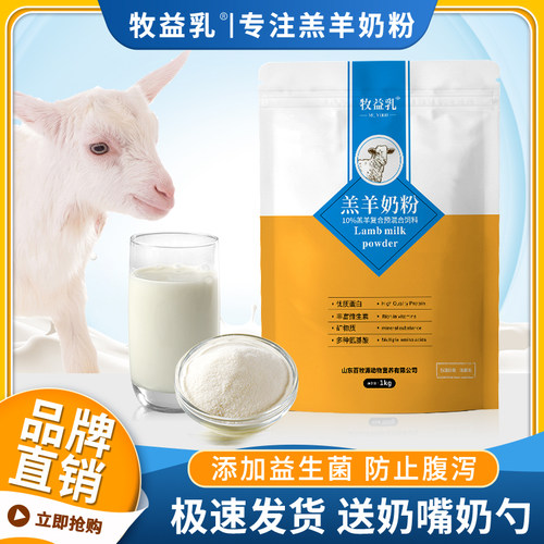 牧益乳羔羊奶粉羊羔专用喂小羊代乳粉喝益生菌0-3个月刚出生幼羊