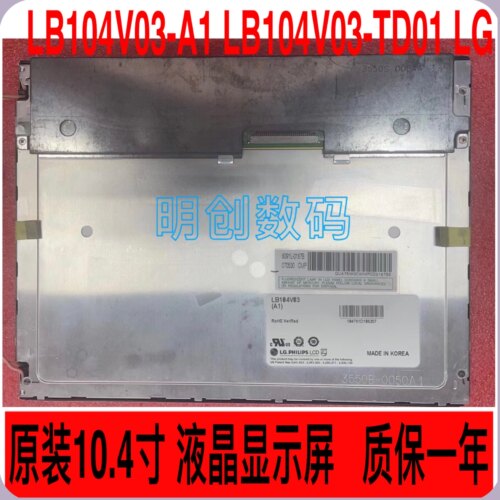 原装10.4寸 LB104V03-A1 LB104V03-TD01 LG液晶显示屏   质保一年