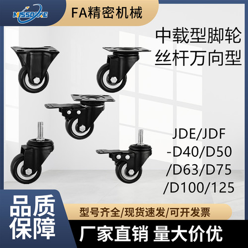 中载型脚轮JDE/JDF-D40~D125