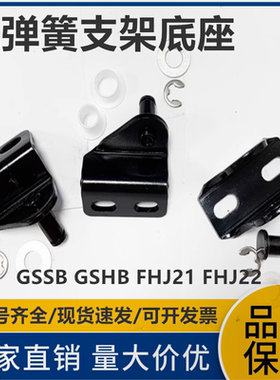 GSSB GSHB FHJ21 FHJ22-6A 8A 8B 8C 8D 8E 8F气弹簧支架底座