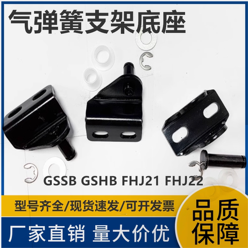 GSSB GSHB FHJ21 FHJ22-6A 8A 8B 8C 8D 8E 8F气弹簧支架底座
