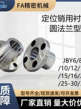 定位销用衬套 圆法兰型 JBY6/8/10/12/13/15/16/20/25-30/35