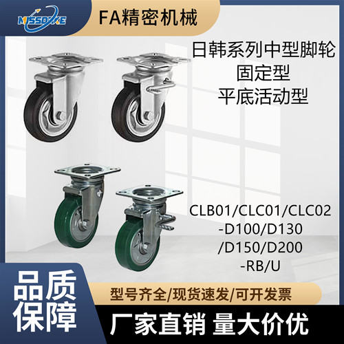 中型脚轮CLB01/CLC01/CLC02