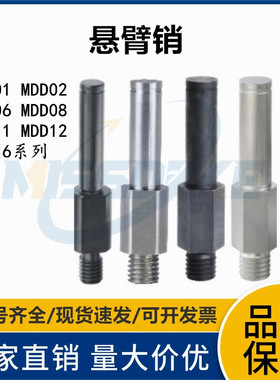 MDD01 MDD02 MDD06 MDD08 MDD11 MDD12 MDD16悬臂销来图非标定制