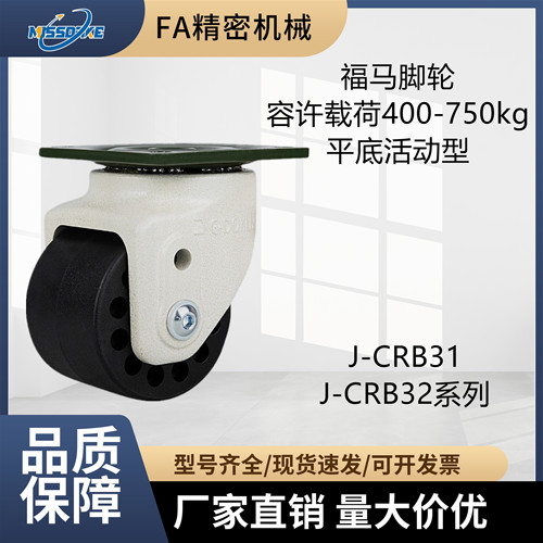 福马脚轮J-CRB31J-CRB32系列