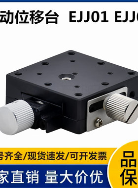 手动位移台 EJJ01 EJJ02-25/40/60 燕尾槽滑台 铜合金/铝合金材质