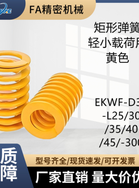 替代黄色 矩形弹簧 轻小载荷 EKWF-D30-L25/30/35/40/45/-300