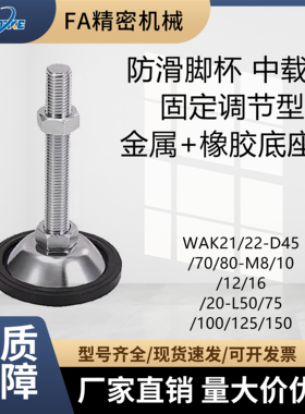 中载型防滑脚杯WAK21/22-D45/70/80-M8~20-L50~150 金属+橡胶底座