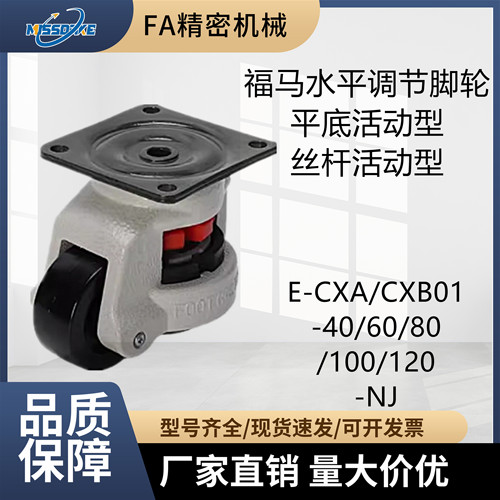 福马脚轮E-CXA/CXB01-40~120-NJ