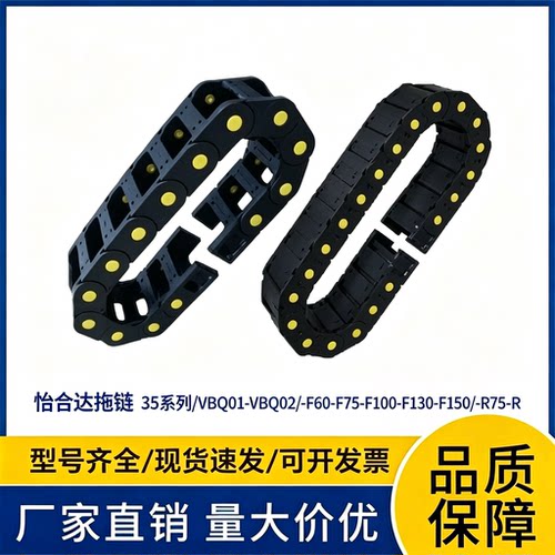 怡合达型拖链35系列VBQ01-VBQ02/-F60-F75-F100-F130-F150/-R75-R