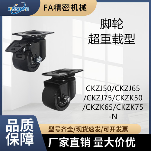 超重脚轮CKZJ/CKZK50/65/75-N