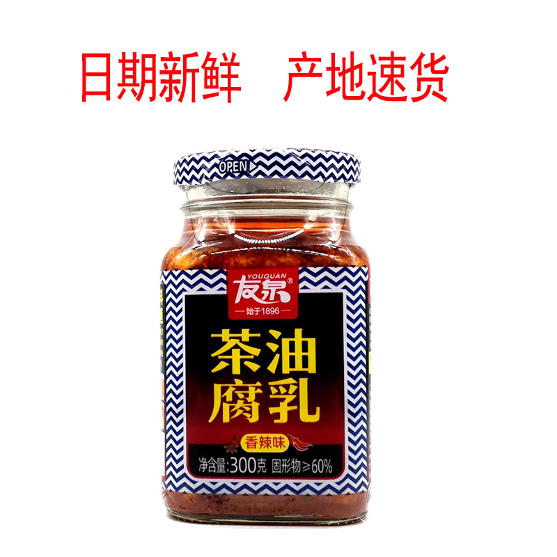 吉安友泉香辣茶油麻油红油豆腐乳江西特产农家发酵菌霉豆腐二瓶