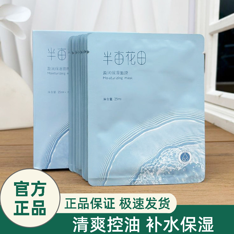 半亩花田面膜女补水熬夜滋润保湿晒后修复改善暗沉提亮肤色男士,美容护肤/美体/精油,贴片面膜,淘宝优惠券,粉丝福利购,淘宝优惠卷