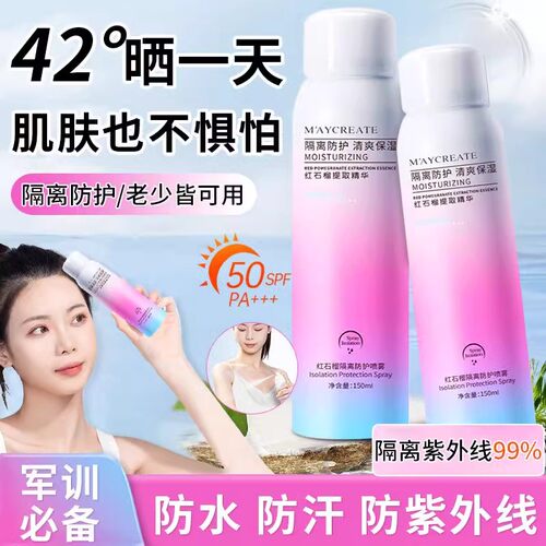 红石榴美白隔离防晒喷雾女军训防水防汗防紫外线持久保湿学生党