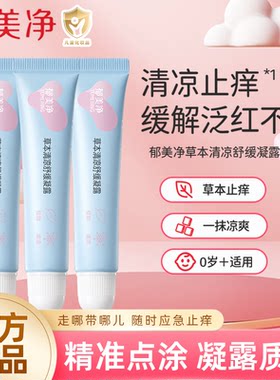 郁美净宝宝草本清凉凝露婴儿专用儿童防蚊虫叮咬驱蚊舒缓止痒膏