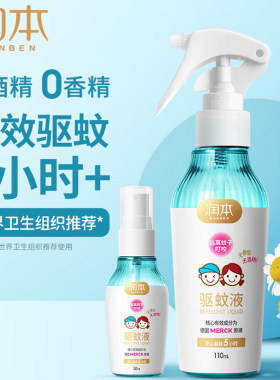 润本驱蚊液水喷雾宝宝户外防蚊水蚊不叮婴儿防蚊贴便携儿童专用