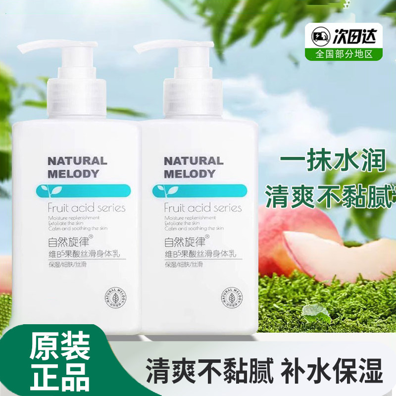 自然旋律烟酰胺身体乳女冬季滋润身体乳/霜