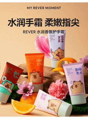 rever乐若卡皮巴拉护手霜女滋润保湿补水防干裂粗糙便携式小支