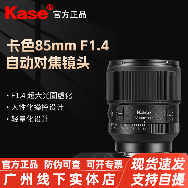 kase卡色85mm F1.4人像镜头 自动对焦定焦 适用索尼E
