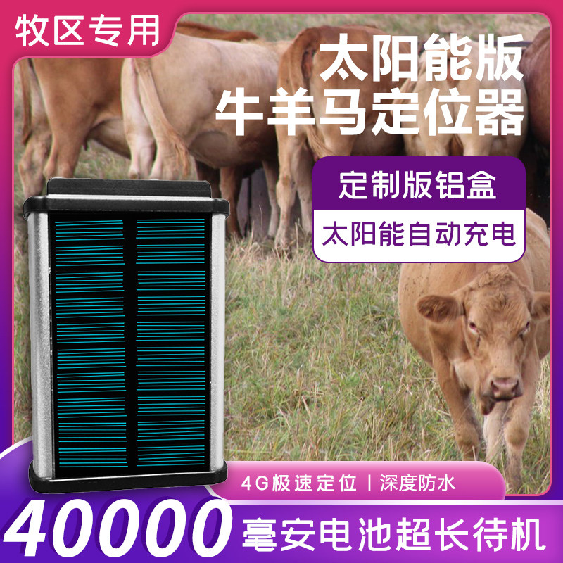 牛羊定位器放牧专用北斗卫星gps山区草原追踪神器防水防丢定位器j